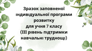 Приклад заповненої індивідуальної програми розвитку ІПР 7 клас ІІІ рівень (навчальні труднощі) (за зразком 2026 року, чинного з 01.08.2026)