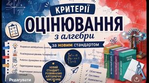 Нові критерії оцінювання з алгебри та геометрії за Наказом МОН № 722: Готова розробка для вчителів