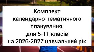 Календарно-тематичне планування для 5-11 класів на 2026-2027 навчальний рік.