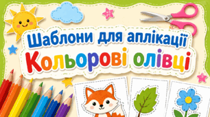 Шаблони для аплікації "Кольорові олівці"
