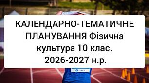 КАЛЕНДАРНО-ТЕМАТИЧНЕ ПЛАНУВАННЯ Фізична культура 10 клас. 2026-2027 н.р. Варіативний модуль (Футзал, Баскетбол 3×3 ,Легка атлетика)