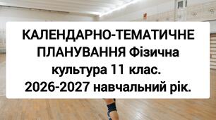 КАЛЕНДАРНО-ТЕМАТИЧНЕ ПЛАНУВАННЯ Фізична культура  11 клас. 2026-2027 навчальний рік. Варіативні модулі (Волейбол,Настільний теніс,Фітнес)