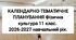 КАЛЕНДАРНО-ТЕМАТИЧНЕ ПЛАНУВАННЯ Фізична культура  11 клас. 2026-2027 навчальний рік. Варіативні модулі (Волейбол,Настільний теніс,Фітнес)
