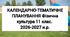 КАЛЕНДАРНО-ТЕМАТИЧНЕ ПЛАНУВАННЯ Фізична культура  11 клас. 2026-2027 навчальний рік