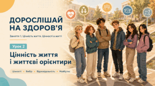 Презентація «Цінність життя і життєві орієнтири». Урок 2 курсу «Дорослішай на здоров’я», 9–11 класи