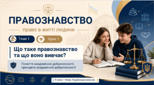 Що таке правознавство. Академічна доброчесність
