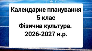Календарне планування 5 клас Фізична культура. 2026-2027 н.р.