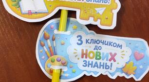 Подарунок на 1 вересня