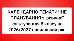 КАЛЕНДАРНО-ТЕМАТИЧНЕ ПЛАНУВАННЯ з фізичної культури для 6 класу на 2026/2027 навчальний рік.