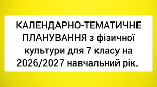 КАЛЕНДАРНО-ТЕМАТИЧНЕ ПЛАНУВАННЯ з фізичної культури для 7 класу на 2026/2027 навчальний рік. З групами результатів