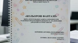 Збірка інтегрованих занять із пріоритетом художньо-продуктивної діяльності (малювання) для дітей 6-го року життя "Кольорові фантазії"