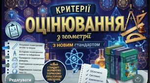 Нові критерії оцінювання з геометрії за Наказом МОН № 722: Готова розробка для вчителів