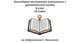 Календарно-тематичне планування з громадянської освіти 6 клас, 35 годин (за підручником І. Васильків)
