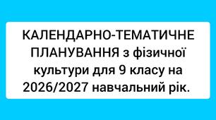 КАЛЕНДАРНО-ТЕМАТИЧНЕ ПЛАНУВАННЯ з фізичної культури для 9 класу на 2026/2027 навчальний рік
