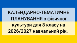 КАЛЕНДАРНО-ТЕМАТИЧНЕ ПЛАНУВАННЯ з фізичної культури для 8 класу на 2026/2027 навчальний рік