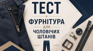 Фурнітура для чоловічих штанів