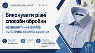 Виконувати різні способи обробки технологічних вузлів  чоловiчих верхніх сорочок