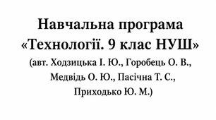 Навчальна програма «Технології. 9 клас НУШ» (авт. Ходзицька І. Ю., Горобець О. В., Медвідь О. Ю., Пасічна Т. С., Приходько Ю. М.)