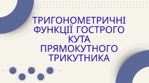 Тригонометричні функції гострого кута прямокутного трикутника