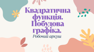 Квадратична функція. Побудова графіка. Робочий аркуш