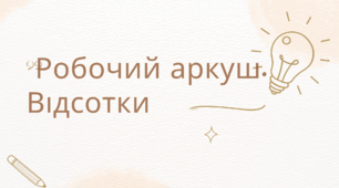 Робочий аркуш. Відсотки