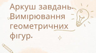 Аркуш завдань. Вимірювання геометричних фігур.