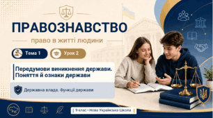 Передумови виникнення держави. Поняття й ознаки держави. Державна влада. Функції держави