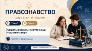Соціальні норми. Поняття і види соціальних норм. Поняття та ознаки права