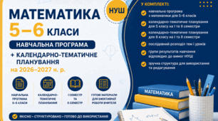 📘 Математика 5 - 6 клас | Навчальна програма + календарно-тематичне планування на 2026–2027 н. р.