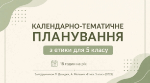 Календарно-тематичне планування з етики для 5 класу на 2026/2027 н. р. | 18 годин | За підручником Л. Давидюк, А. Мельник