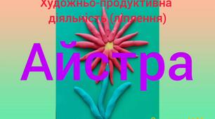 Художньо - продуктивна діяльність ( Ліплення " Айстра " )