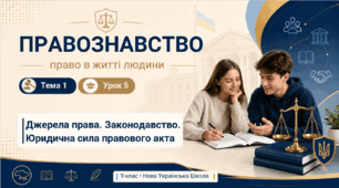 Джерела права. Система права та її елементи