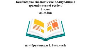 Календарно-тематичне планування з громадянської освіти 8 клас, 35 годин (за підручником І. Васильків)