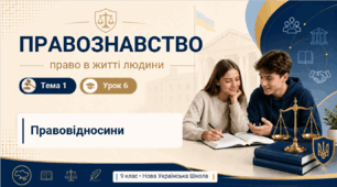 Правовідносини