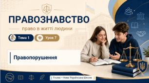 Правопорушення