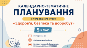 Календарно-тематичне планування «Здоров’я, безпека та добробут» 5 клас на 2026/2027 н. р. | 35 годин | НУШ