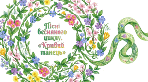 6 клас. Пісні весняного циклу. "Кривий танець". Презентація, інфографіка, робочий аркуш