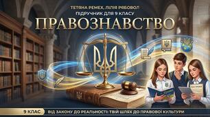 Календарне планування Правознавство (О. Пометун) 9 клас НУШ 0,5 годин на тиждень 17 годин
