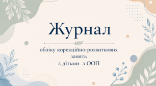 Журнал корекційно-розвиткових занять (старша група ЗДО) 1 год на тиждень