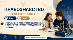 Узагальнення та систематизація знань з теми 1 "Основи теорієї держави та права"