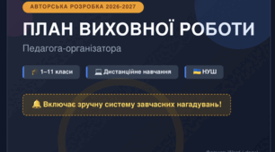 План виховної роботи педагога-організатора на 2026-2027 н.р. (1–11 класи) | Дистанційне навчання