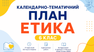 Календарно-тематичне планування з етики для 6 класу на 2026/2027 н. р. | 17 годин | НУШ | 2 діагностичні роботи