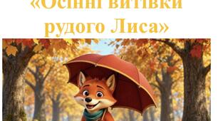 Сценарій свята осені для середньої групи «Осінні витівки рудого Лиса»