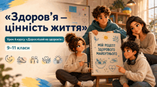 Презентація «Здоров’я — цінність життя. Мій рецепт здорового майбутнього». Урок 4 курсу «Дорослішай на здоров’я», 9–11 класи