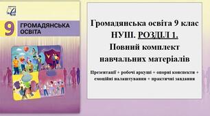 Громадянська освіта 9 клас НУШ | Розділ 1 ПОВНІСТЮ | Готові презентації уроків + робочі аркуші + опорні конспекти