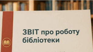 ЗВІТ про роботу бібліотеки за 2025–2026 роки