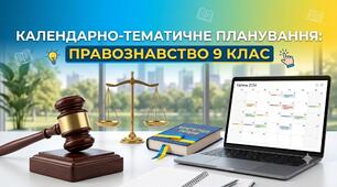 Календарне планування Правознавство (Н. Дністрянська) 9 клас НУШ 0,5 годин на тиждень 17 годин