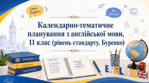 Календарно-тематичне планування з англійської мови, 11 клас (рівень стандарту, Буренко)