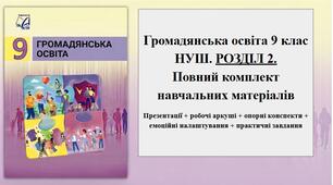 Громадянська освіта 9 клас НУШ.  Розділ 2 ПОВНІСТЮ. Готові презентації уроків + робочі аркуші + опорні конспекти