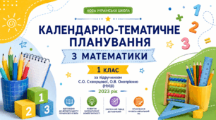 Календарно-тематичне планування (КТП) з математики для 1 класу за підручником С.О. Скворцової, О.В. Онопрієнко (НУШ), 2023 рік
